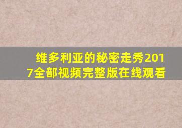 维多利亚的秘密走秀2017全部视频完整版在线观看