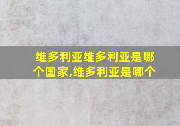 维多利亚维多利亚是哪个国家,维多利亚是哪个