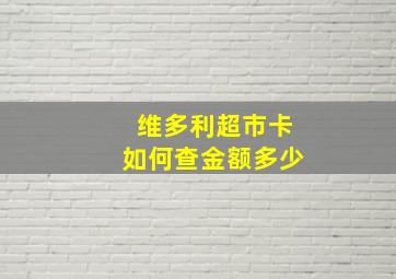 维多利超市卡如何查金额多少