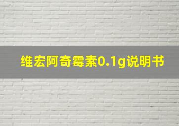 维宏阿奇霉素0.1g说明书