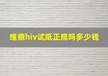 维德hiv试纸正规吗多少钱