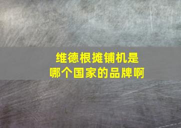 维德根摊铺机是哪个国家的品牌啊