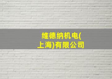 维德纳机电(上海)有限公司