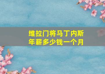 维拉门将马丁内斯年薪多少钱一个月