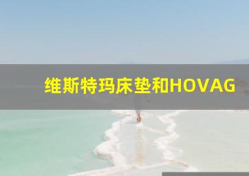 维斯特玛床垫和HOVAG