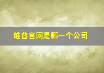 维普官网是哪一个公司