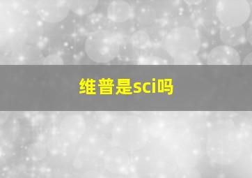 维普是sci吗