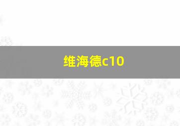 维海德c10