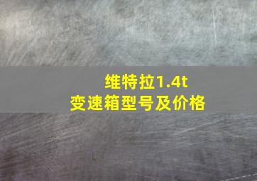 维特拉1.4t变速箱型号及价格