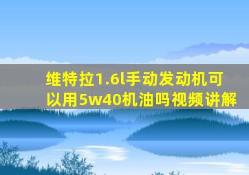 维特拉1.6l手动发动机可以用5w40机油吗视频讲解