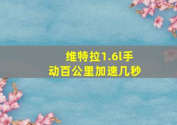 维特拉1.6l手动百公里加速几秒