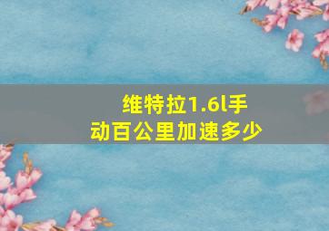 维特拉1.6l手动百公里加速多少