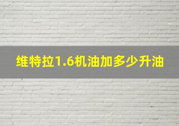 维特拉1.6机油加多少升油