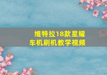 维特拉18款星耀车机刷机教学视频