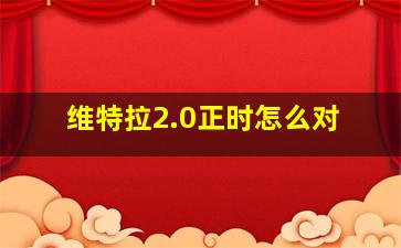 维特拉2.0正时怎么对