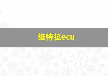 维特拉ecu