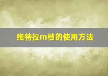 维特拉m档的使用方法