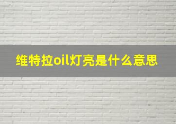 维特拉oil灯亮是什么意思