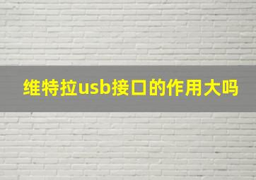 维特拉usb接口的作用大吗