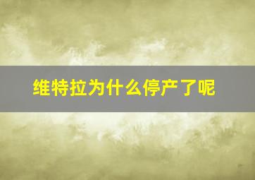 维特拉为什么停产了呢