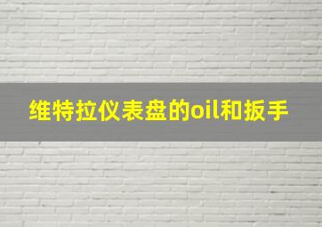 维特拉仪表盘的oil和扳手