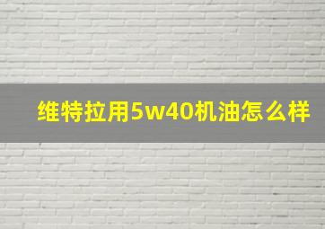 维特拉用5w40机油怎么样