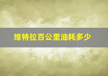 维特拉百公里油耗多少