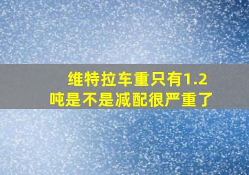 维特拉车重只有1.2吨是不是减配很严重了