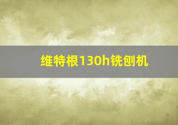 维特根130h铣刨机