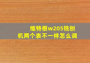 维特根w205铣刨机两个表不一样怎么调