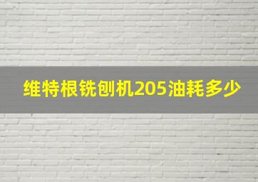 维特根铣刨机205油耗多少