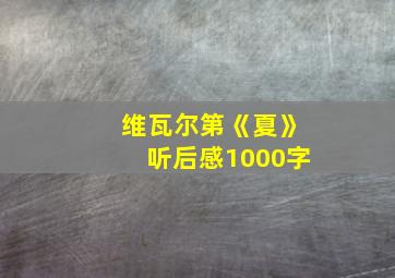 维瓦尔第《夏》听后感1000字