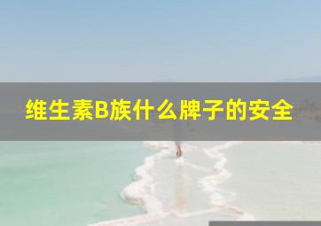 维生素B族什么牌子的安全