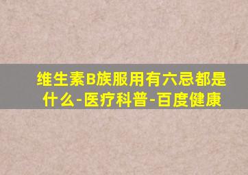 维生素B族服用有六忌都是什么-医疗科普-百度健康