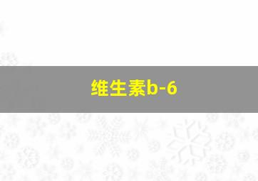 维生素b-6