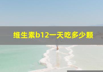 维生素b12一天吃多少颗