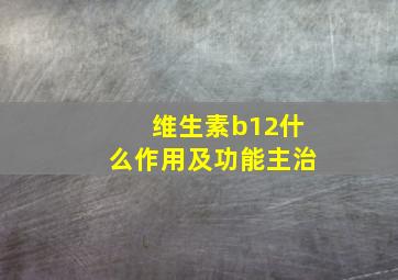 维生素b12什么作用及功能主治