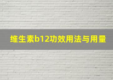 维生素b12功效用法与用量