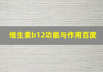 维生素b12功能与作用百度