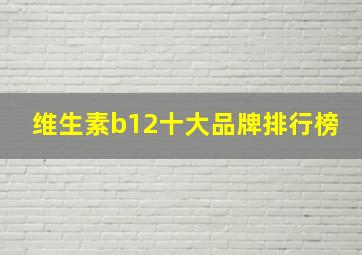 维生素b12十大品牌排行榜