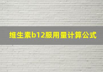 维生素b12服用量计算公式