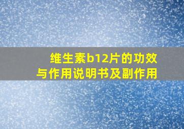 维生素b12片的功效与作用说明书及副作用