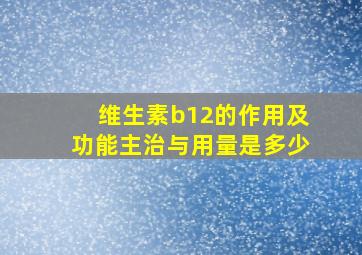 维生素b12的作用及功能主治与用量是多少