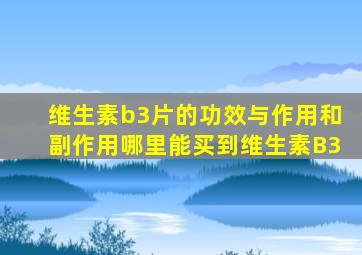 维生素b3片的功效与作用和副作用哪里能买到维生素B3