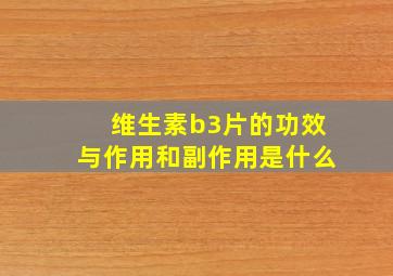 维生素b3片的功效与作用和副作用是什么