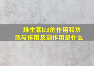 维生素b3的作用和功效与作用及副作用是什么