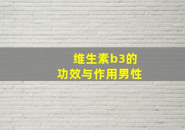 维生素b3的功效与作用男性