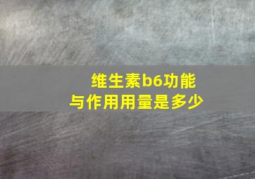 维生素b6功能与作用用量是多少