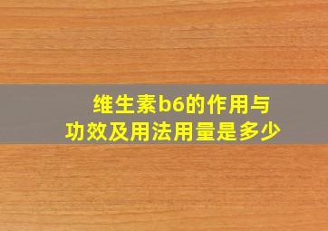 维生素b6的作用与功效及用法用量是多少