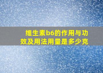 维生素b6的作用与功效及用法用量是多少克